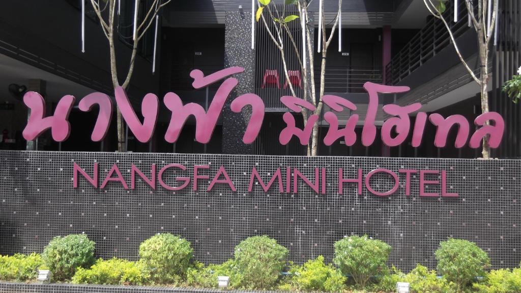 Nangfa Mini Hotel Chiang Rai Mae Chan Εξωτερικό φωτογραφία